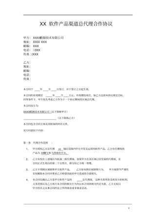 软件产品渠道XX地区总代理2018合作协议