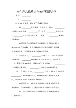 软件产品战略合作伙伴联盟合同