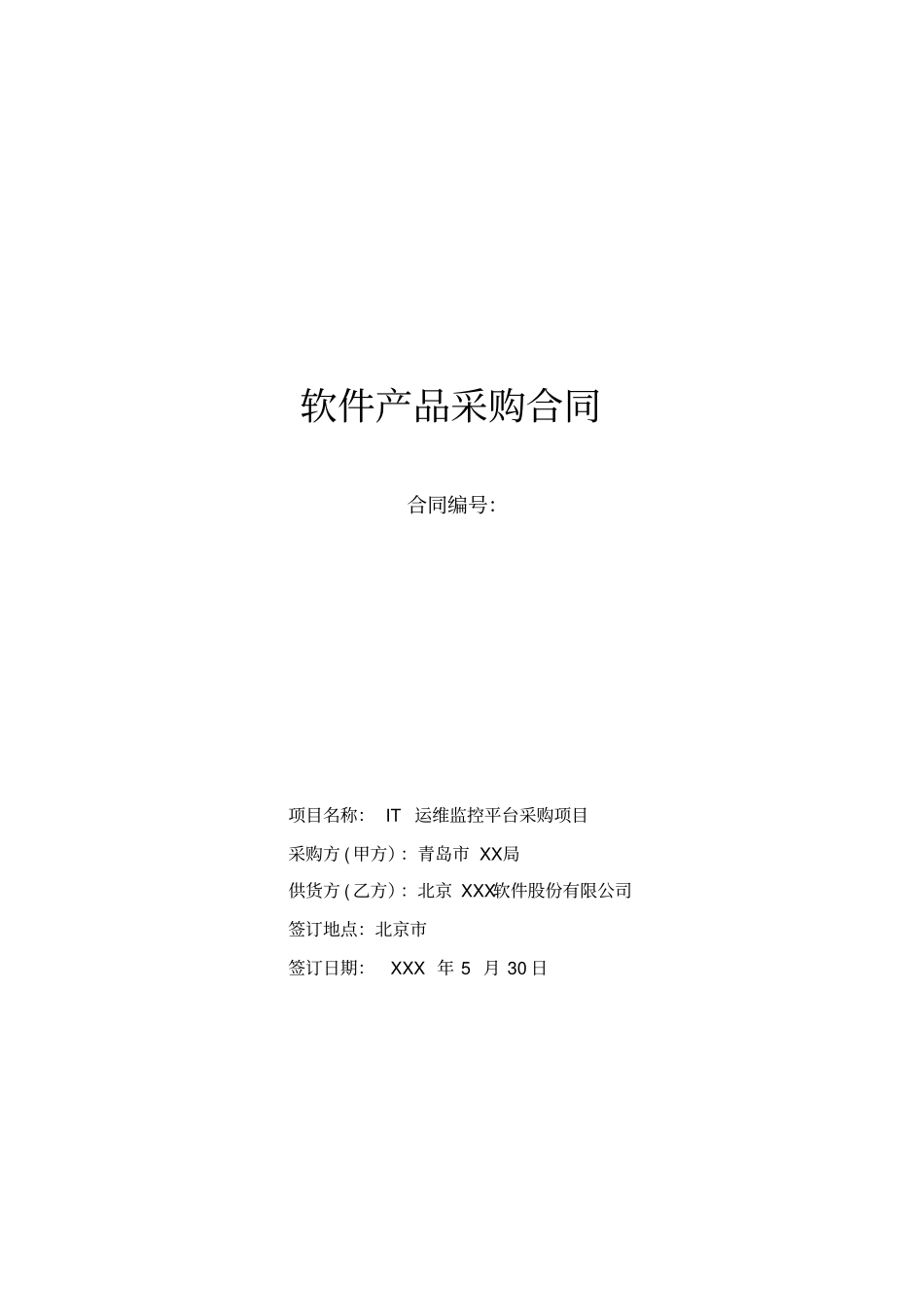 软件产品采购合同IT运维监控平台采购项目_第1页