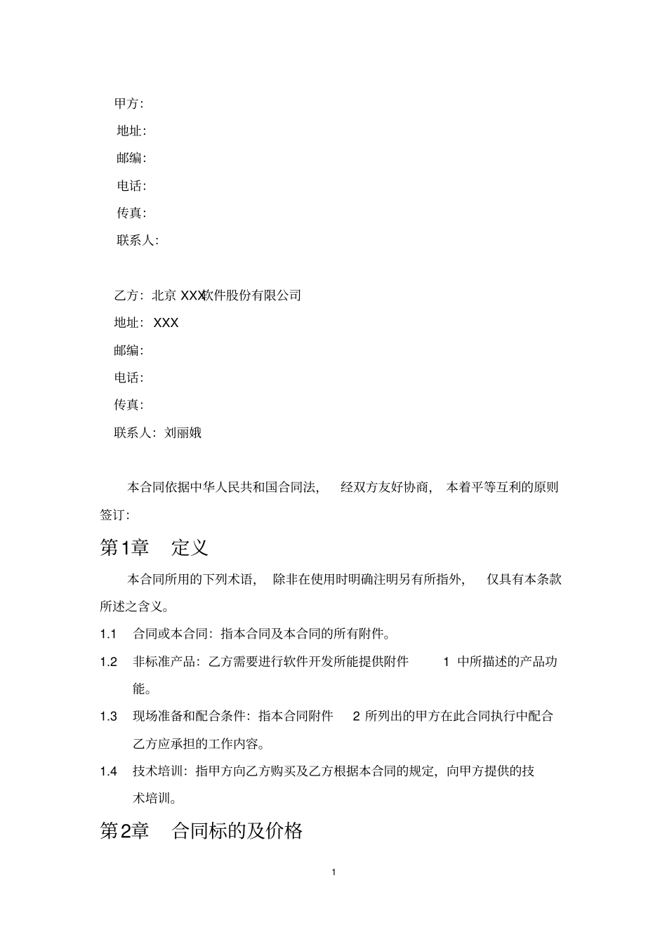 软件产品采购合同IT运维监控平台采购项目_第2页