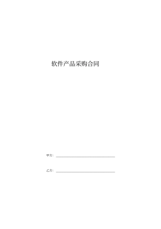 软件产品采购合同范本