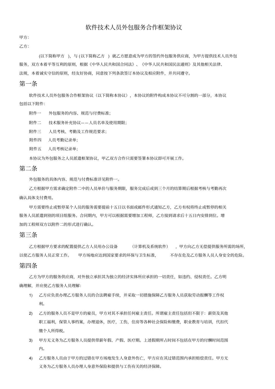软件人员技术外包合同_第1页