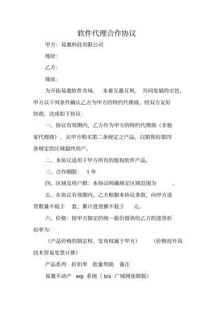 软件代理合作协议