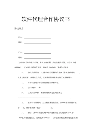 软件代理合作协议书示范文本