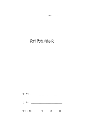 软件代理商协议