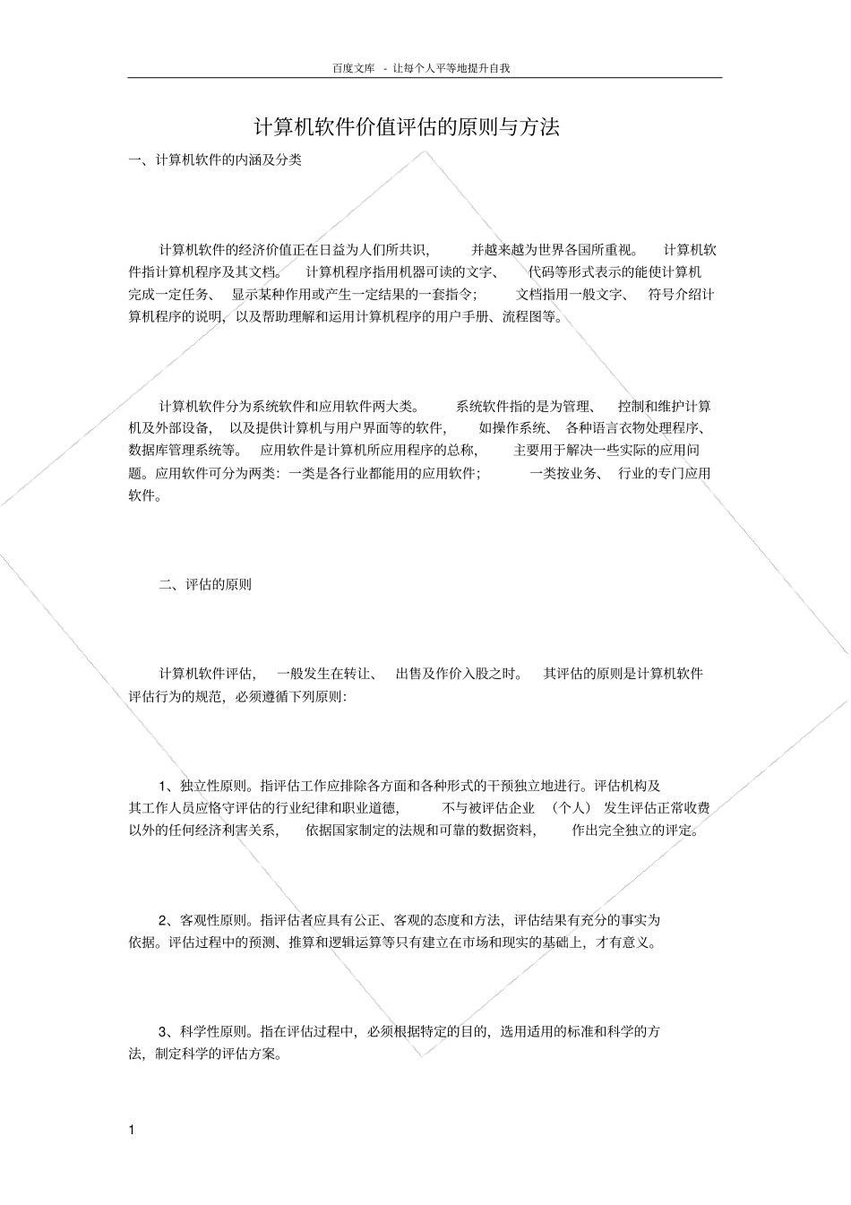 软件价值评价的方法_第1页