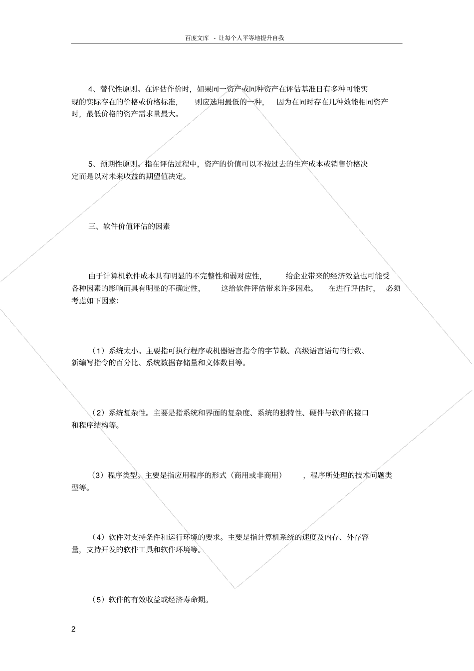 软件价值评价的方法_第2页