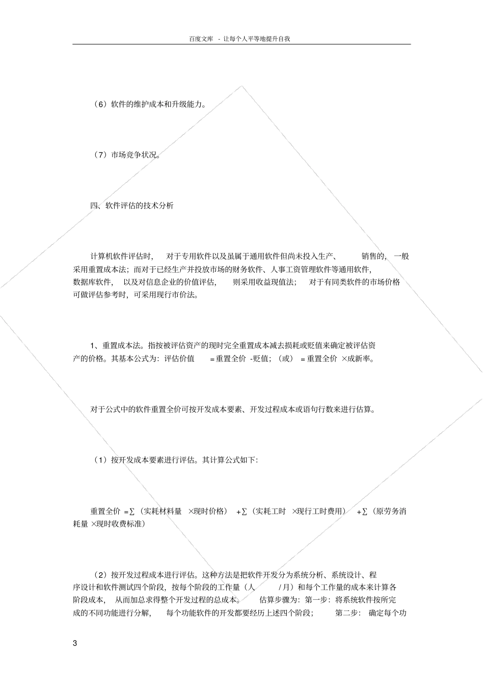 软件价值评价的方法_第3页