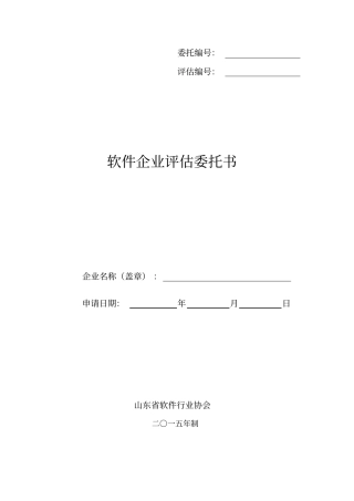 软件企业评价委托书资料
