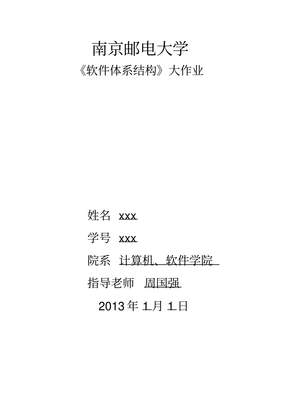 软件体系结构大作业_第1页