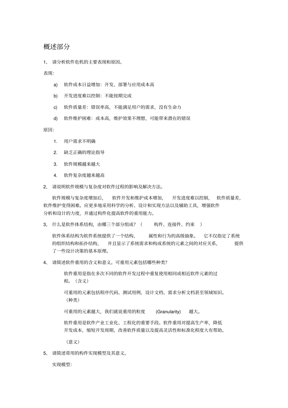 软件体系结构复习题及答案_第1页