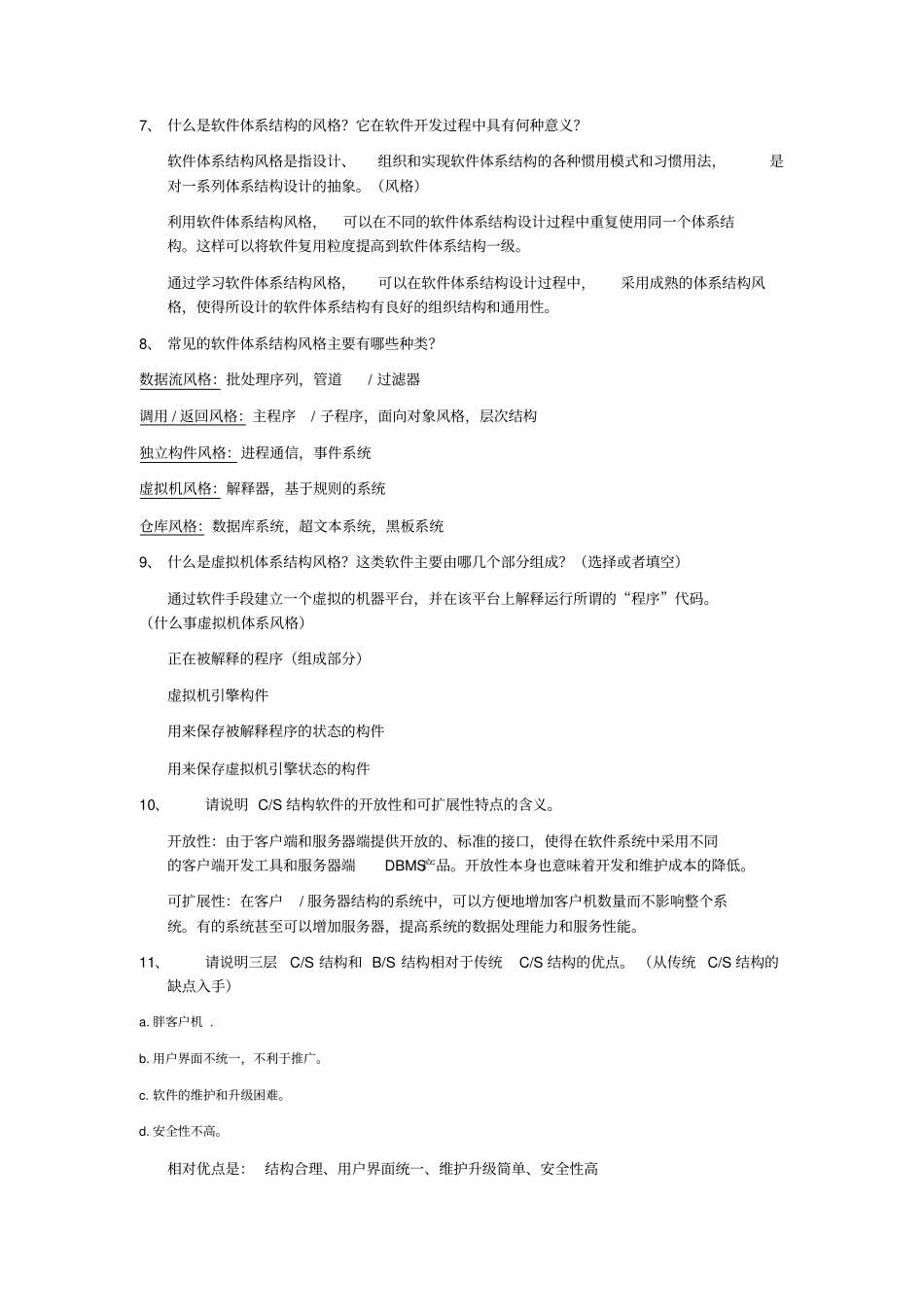 软件体系结构复习题及答案_第3页