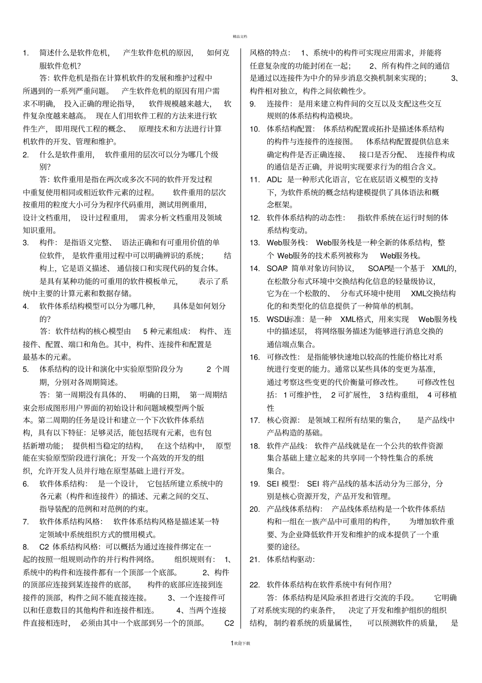 软件体系结构简答题_第1页
