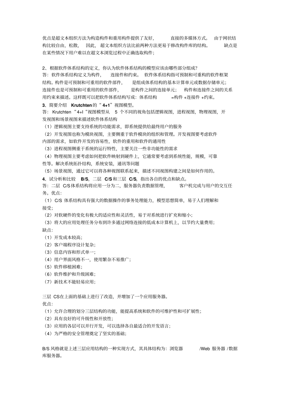 软件体系结构考试要点资料_第3页