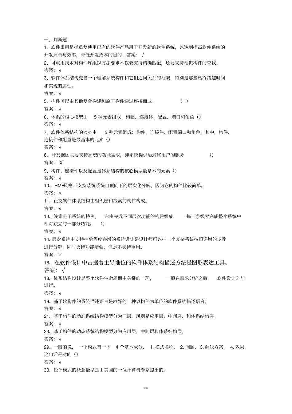 软件体系结构试题库软件工程试题和答案_第1页