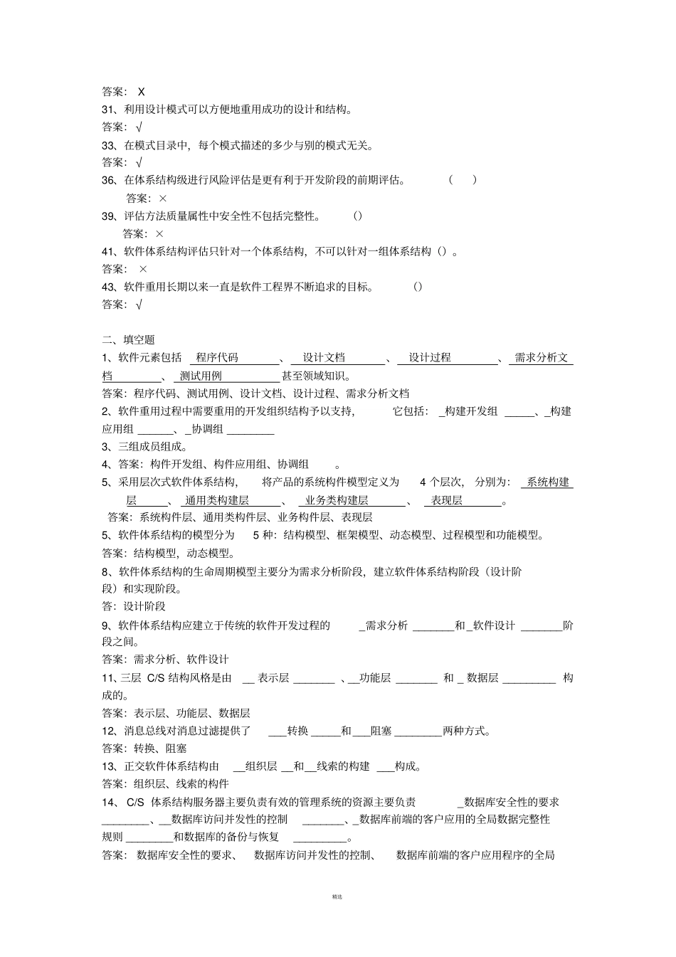 软件体系结构试题库软件工程试题和答案_第2页