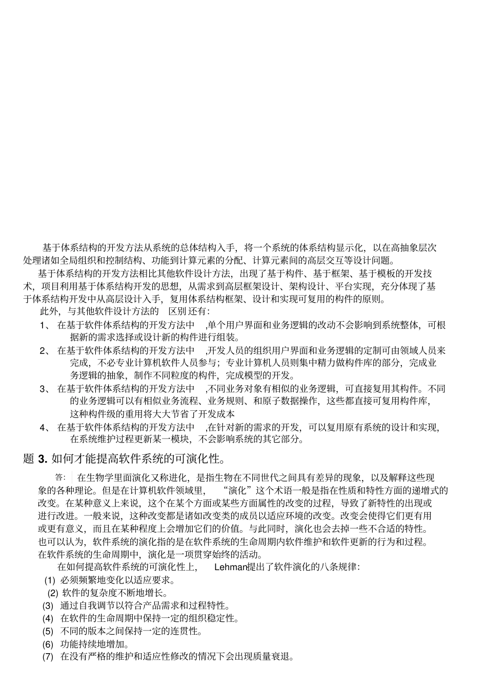 软件体系结构课后习题参考答案_第2页