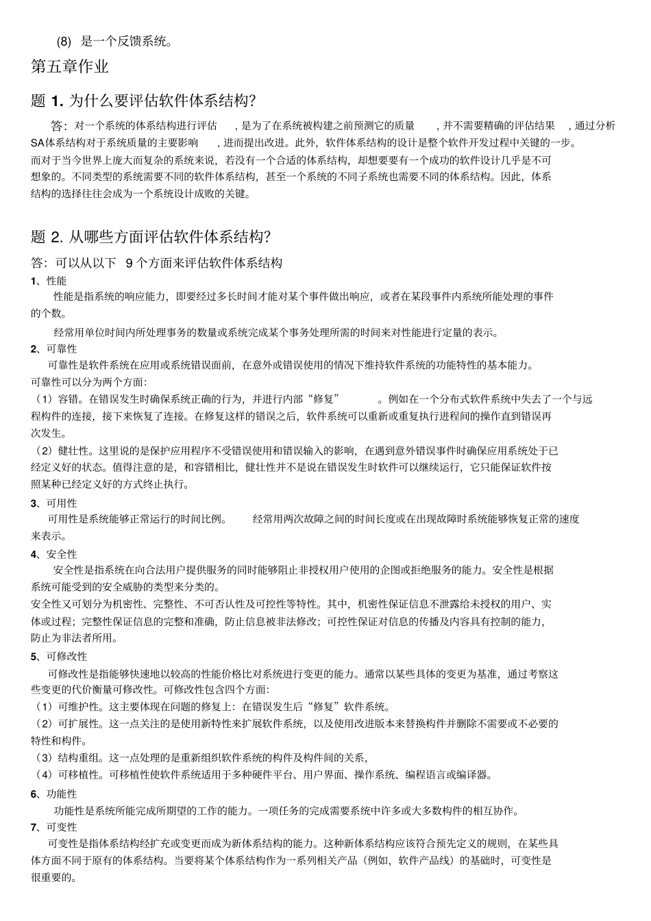 软件体系结构课后习题参考答案_第3页