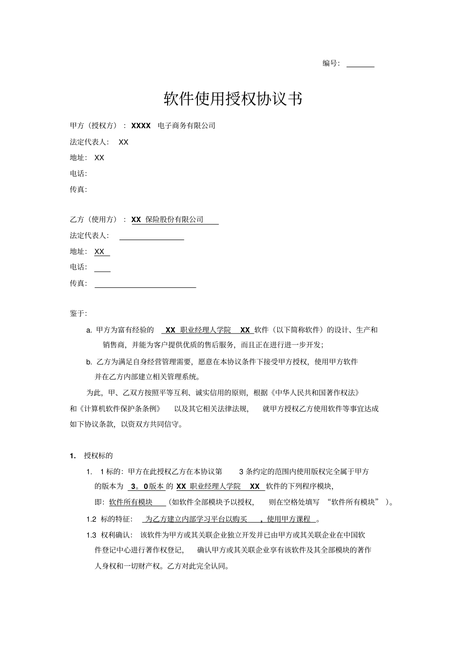 软件使用授权协议书_第1页