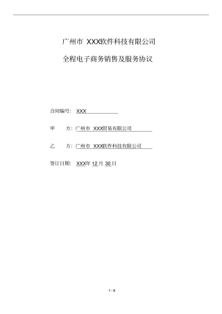 软件全程电子商务销售及服务协议