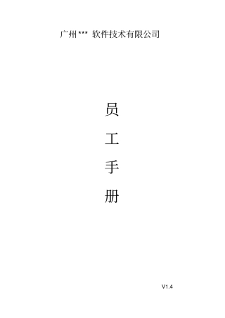软件公司员工手册