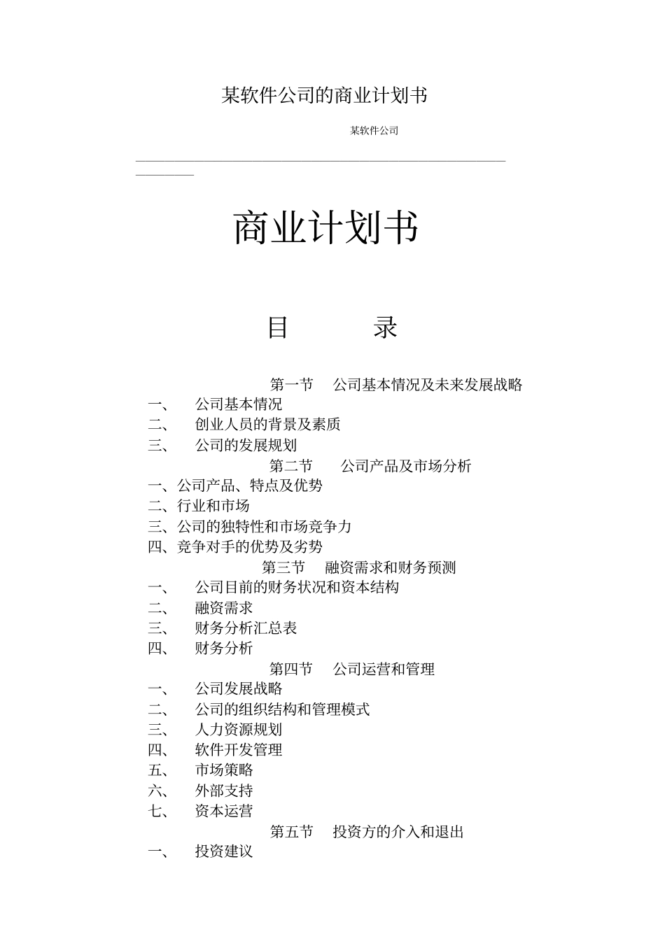 软件公司商业计划书创业计划书_第2页