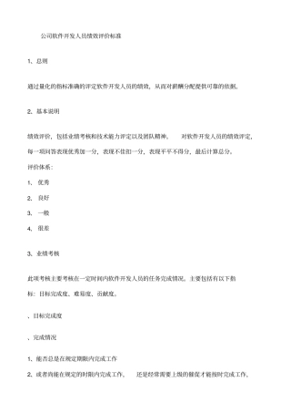 软件公司开发人员绩效评价标准