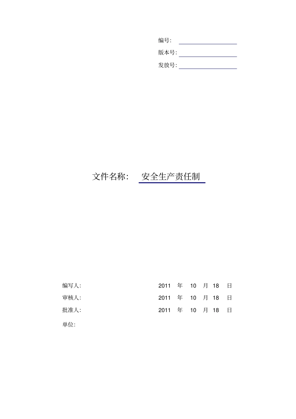 软件公司安全生产责任制_第1页