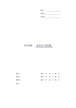 软件公司安全生产责任制