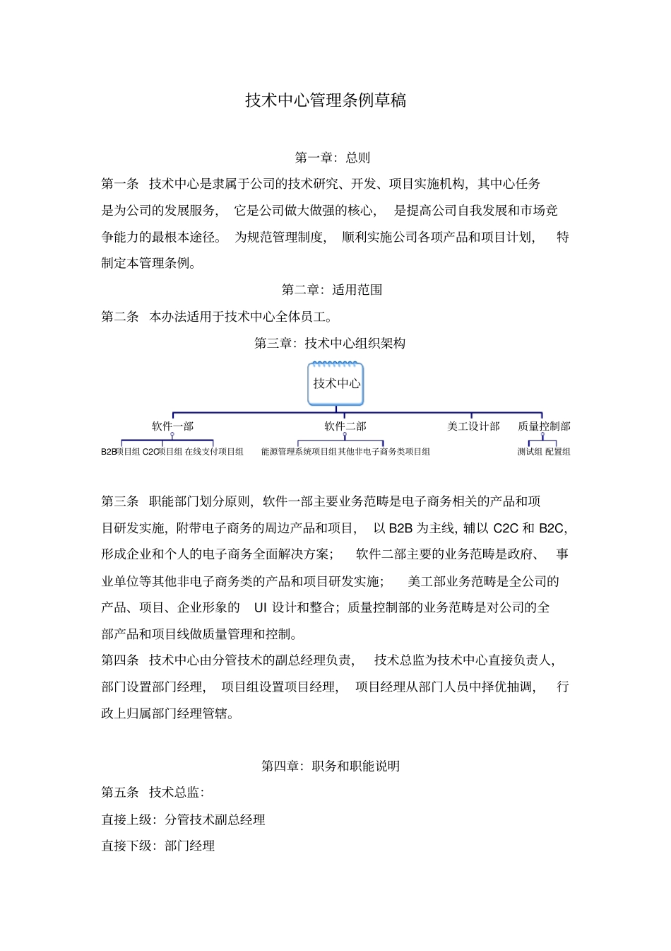 软件公司技术中心人员管理制度_第1页
