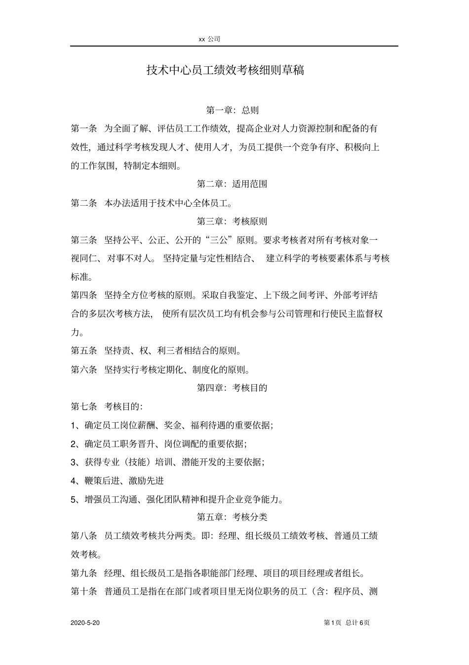 软件公司技术中心员工绩效考核细则_第1页