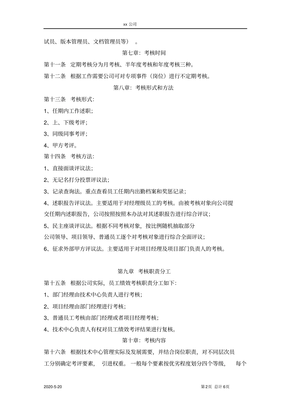 软件公司技术中心员工绩效考核细则_第2页