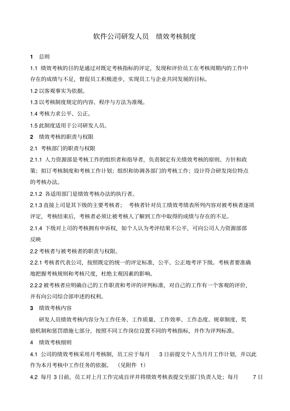 软件公司研发人员绩效考核制度_第1页