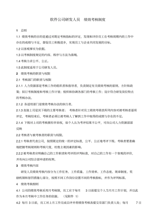 软件公司研发人员绩效考核制度