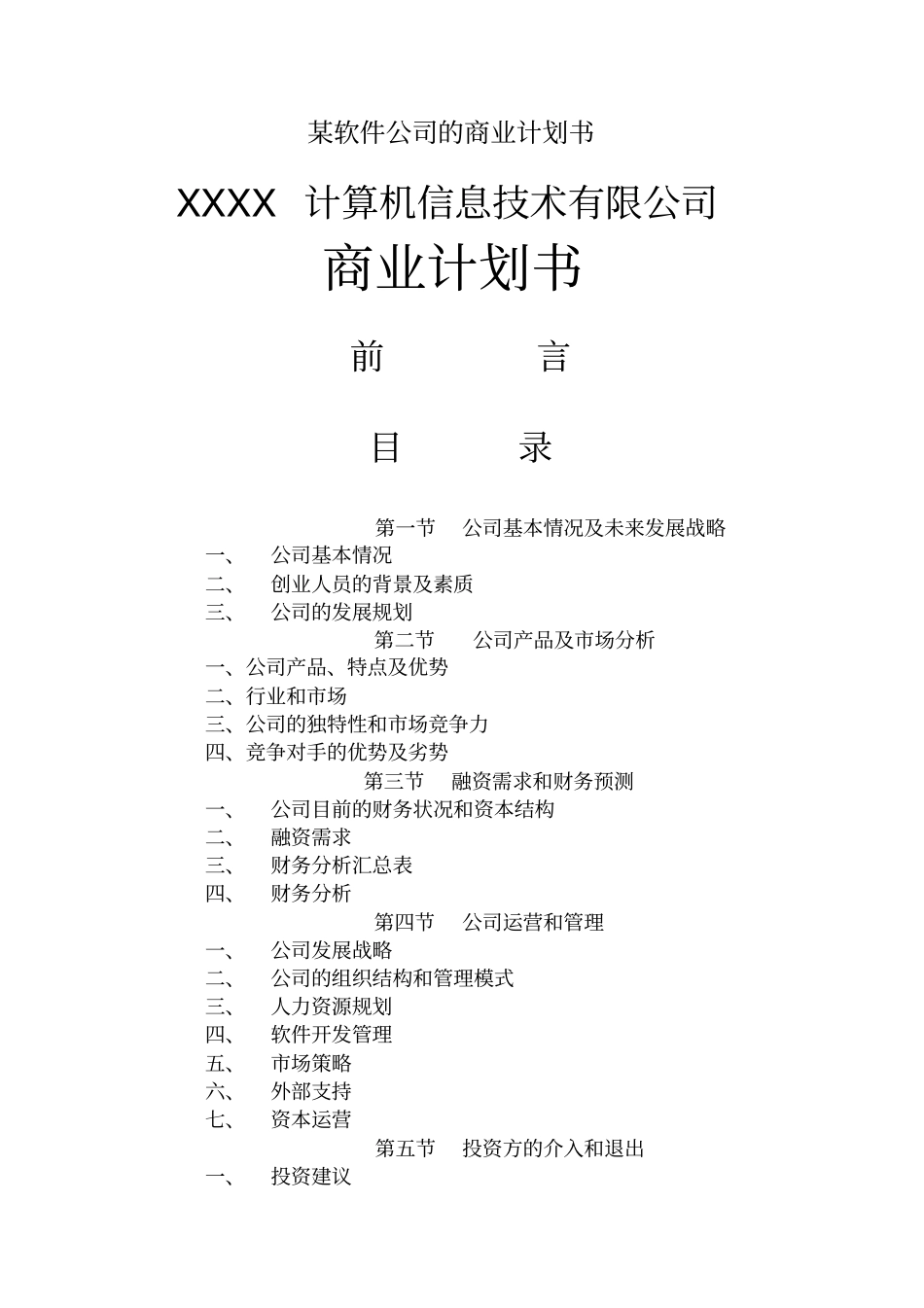 软件公司软件项目商业计划书_第2页