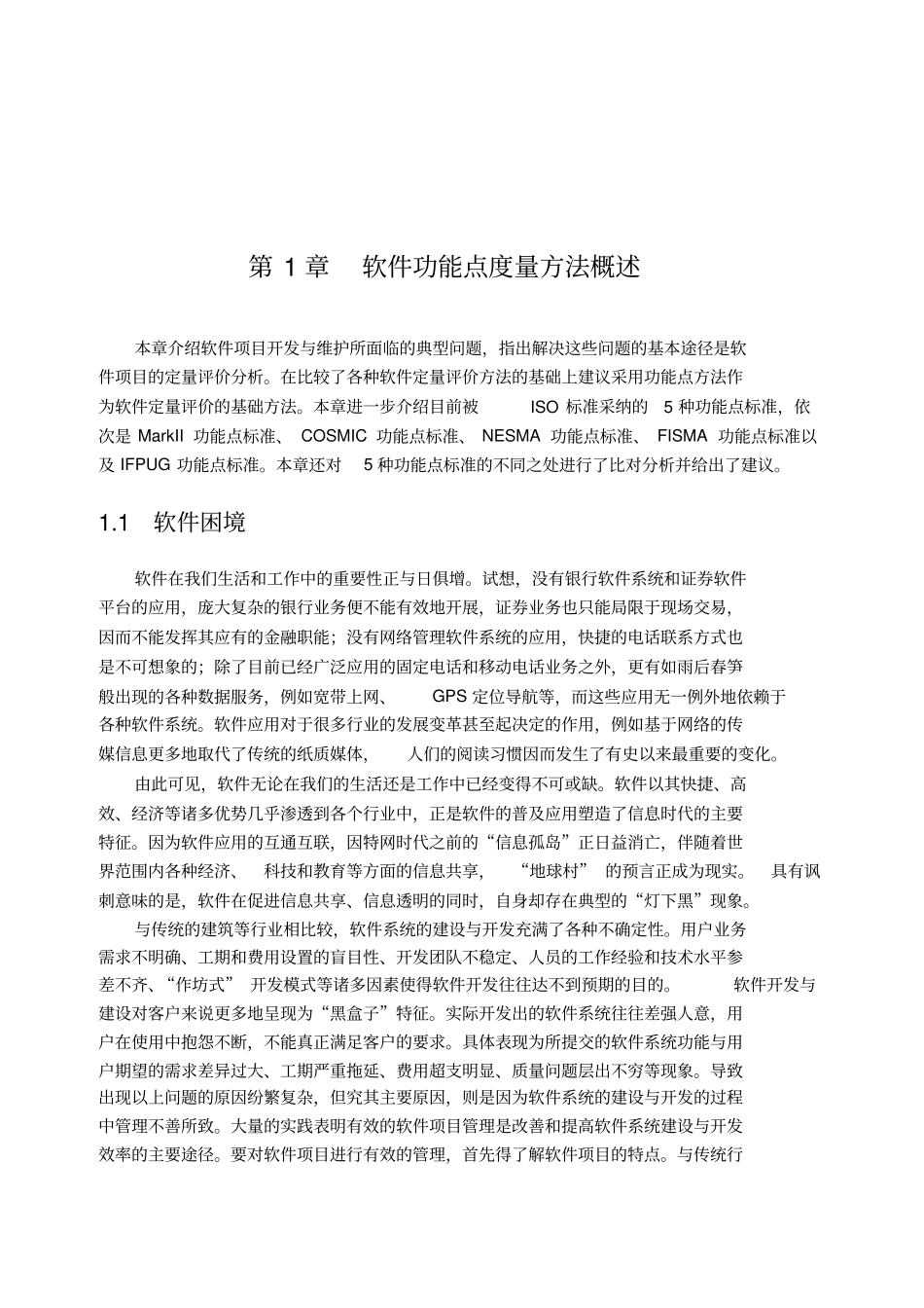 软件功能点度量方法概述_第1页