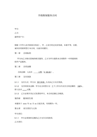 软件升级维护服务合同模板