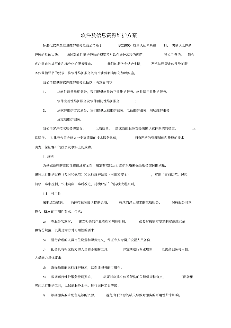 软件及信息资源维护方案_第1页