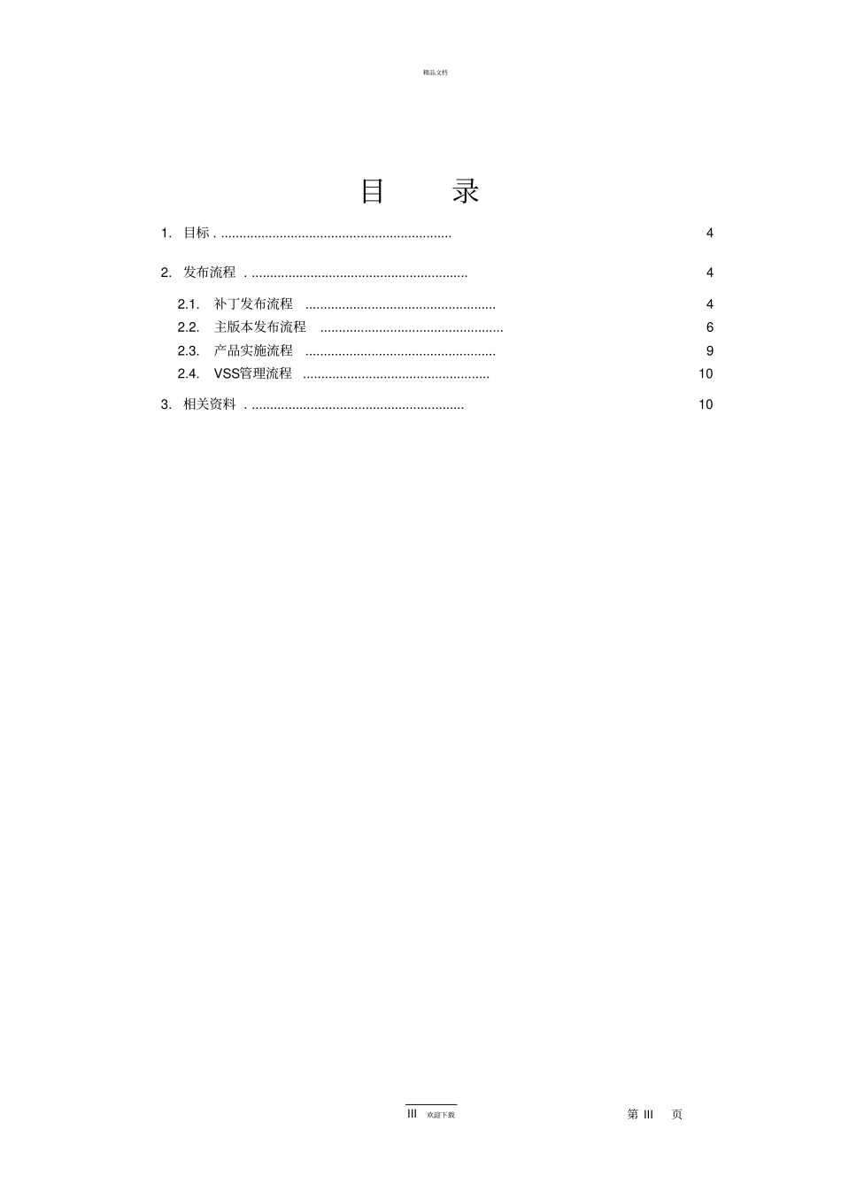 软件发布管理流程规范_第3页