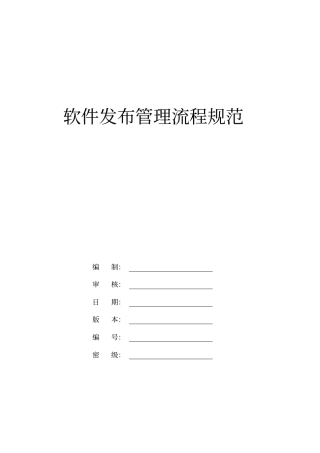 软件发布管理流程规范