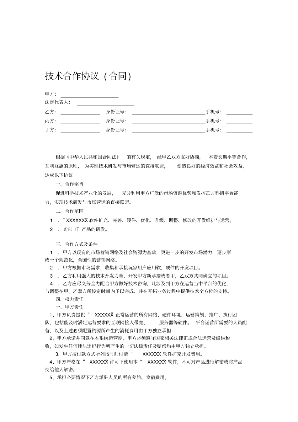 软件合作协议_第1页