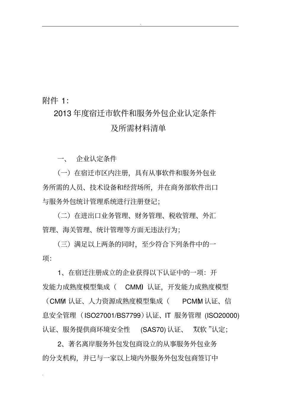 软件和服务外包企业认定条件_第1页