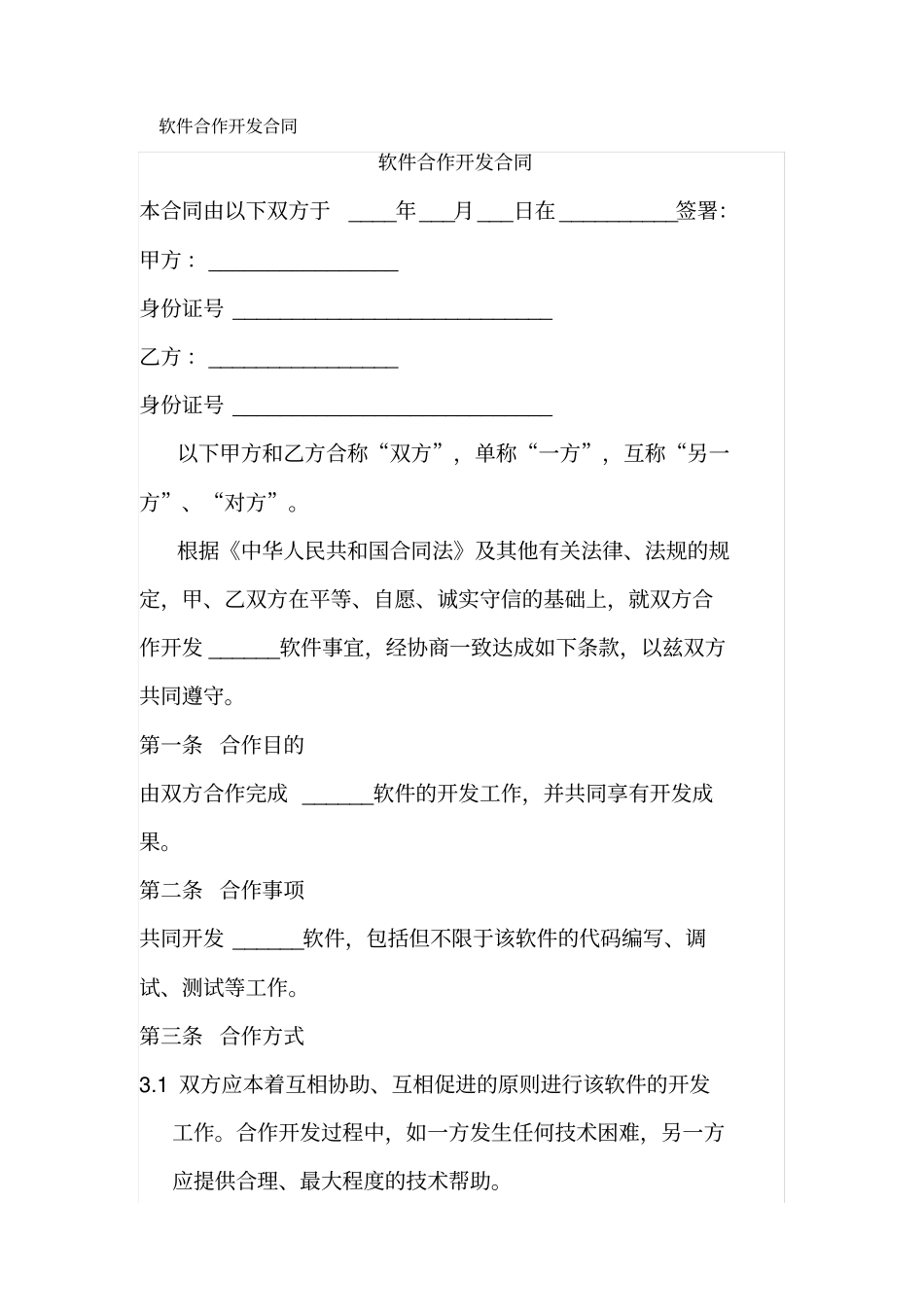 软件合作开发合同_第1页