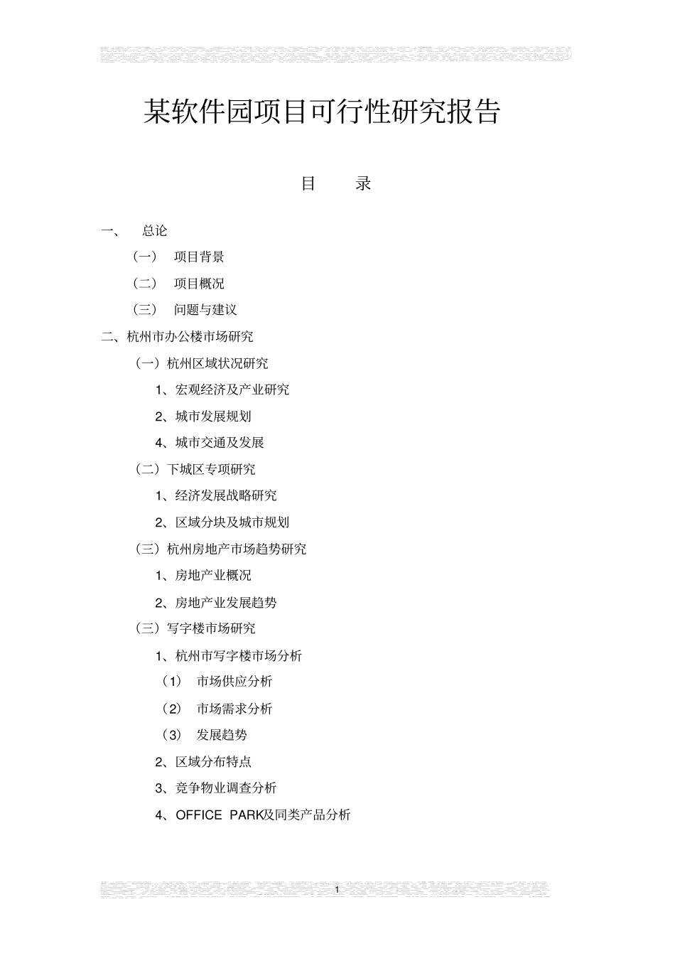 软件园项目可行性研究报告_第1页