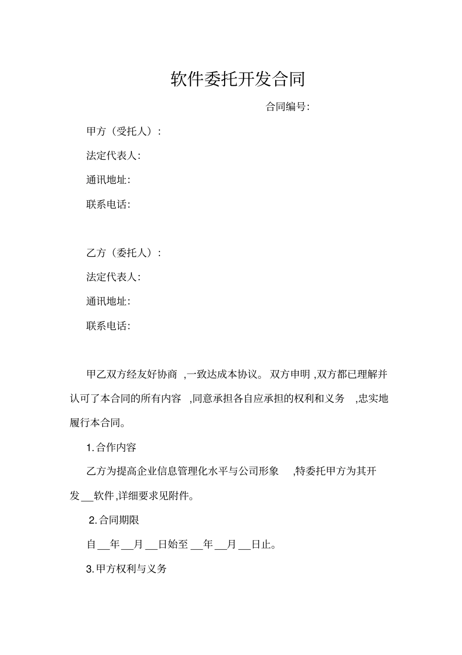 软件委托开发合同_第1页