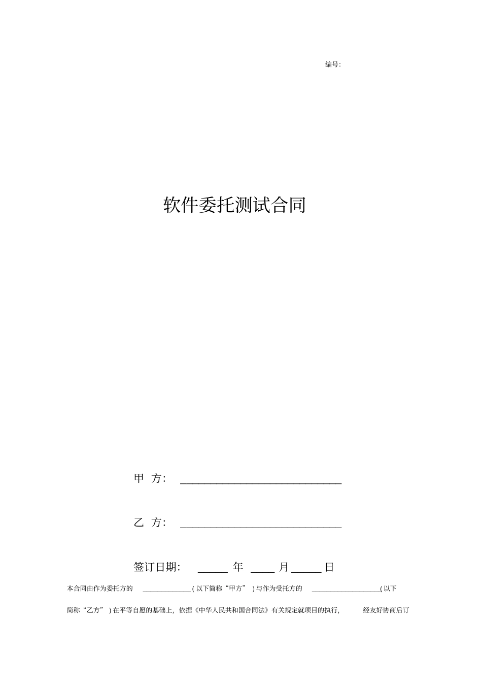 软件委托测试合同协议书范本_第1页