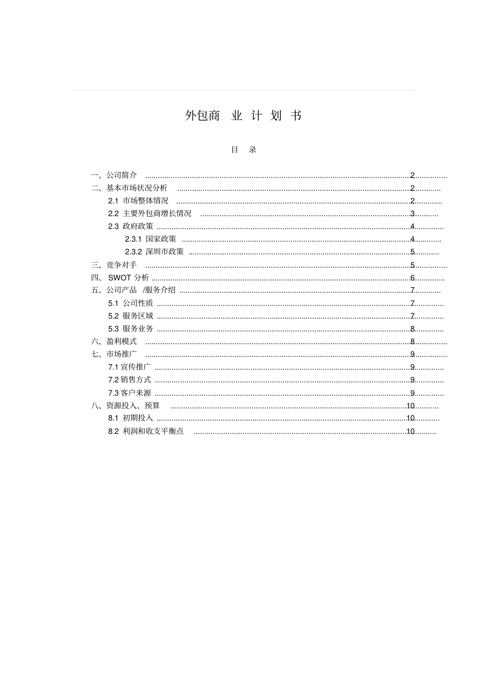 软件外包商业计划书_第1页