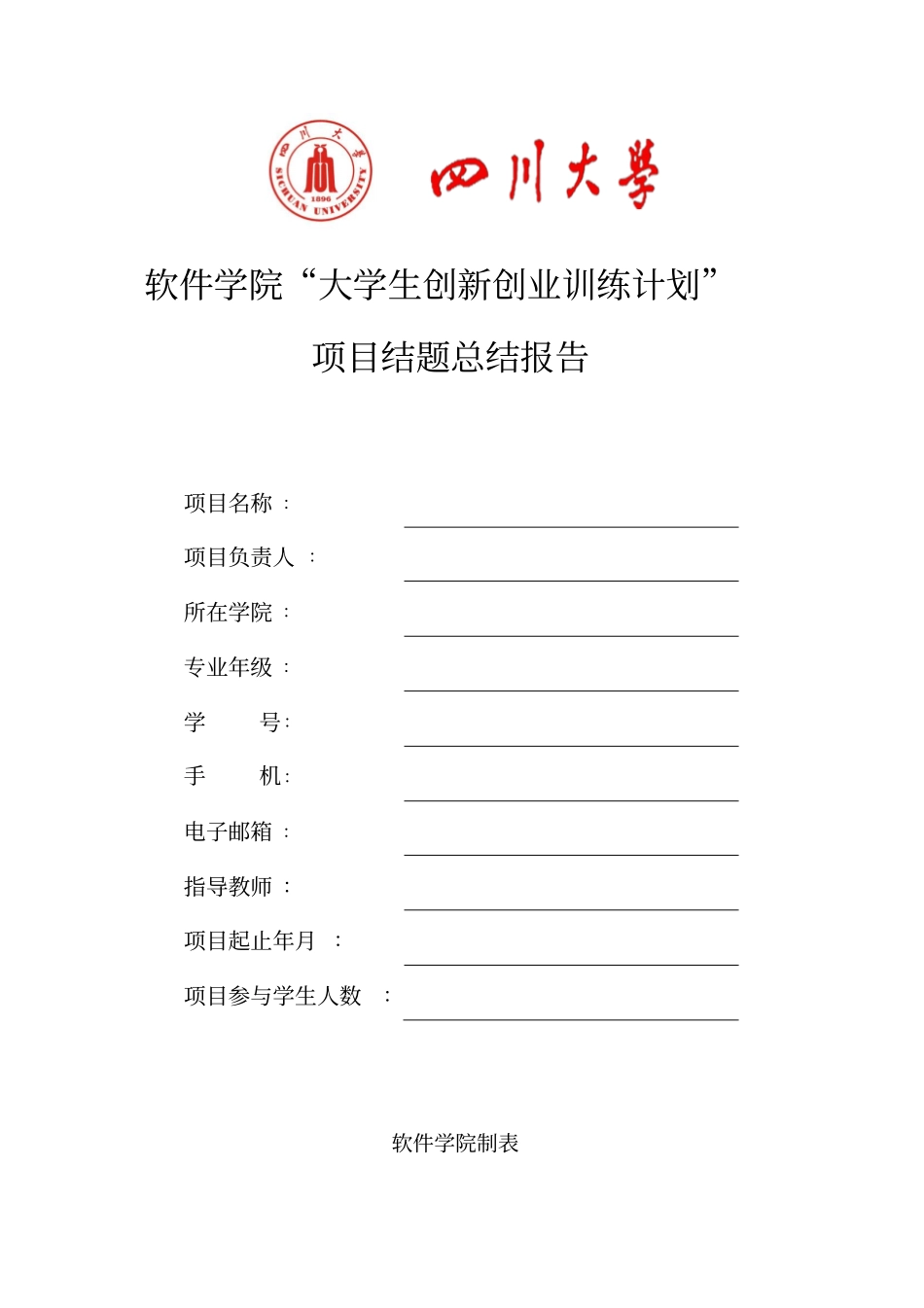 软件学院大学生创新创业训练计划_第1页