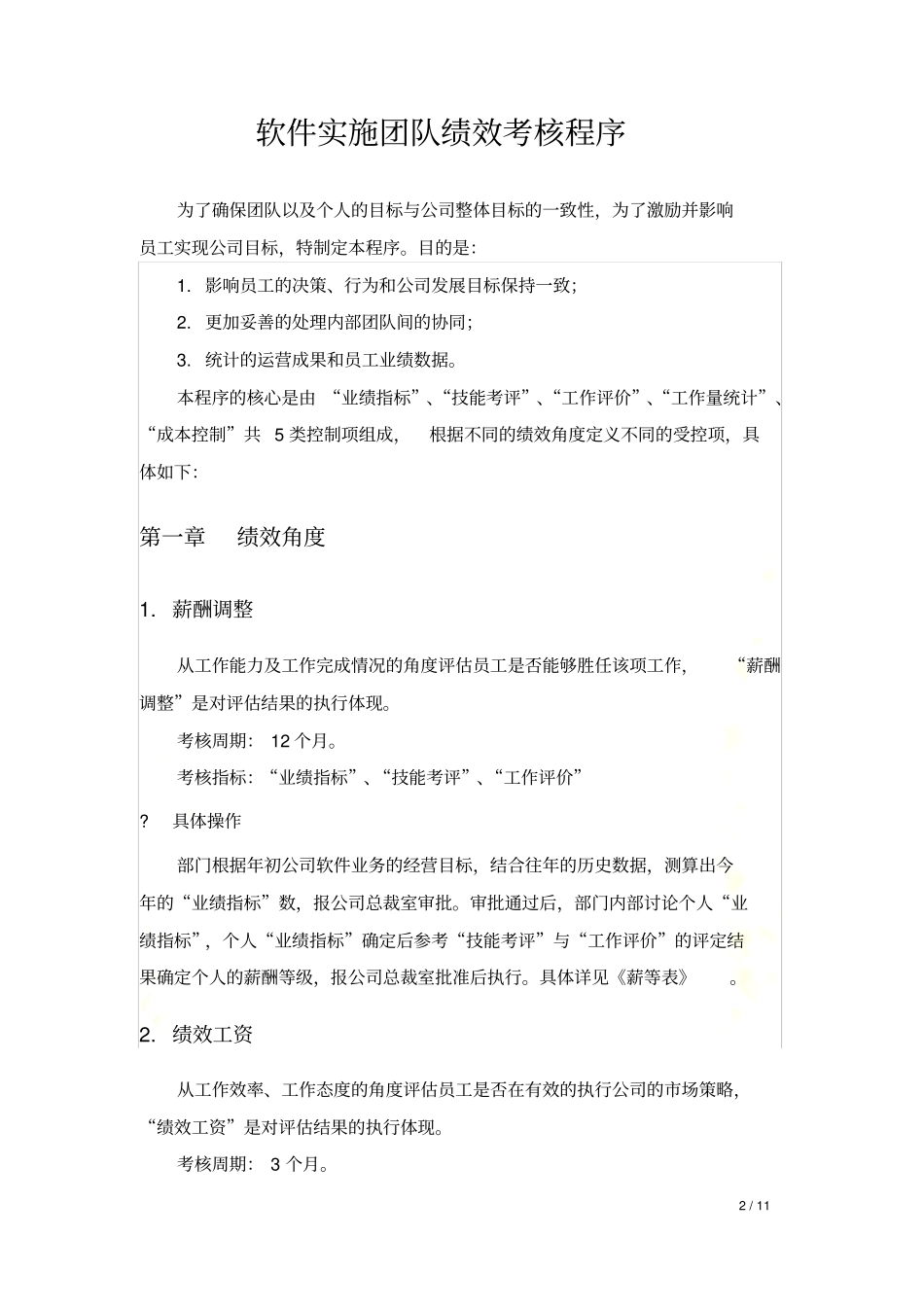 软件实施团队绩效考核程序_第2页