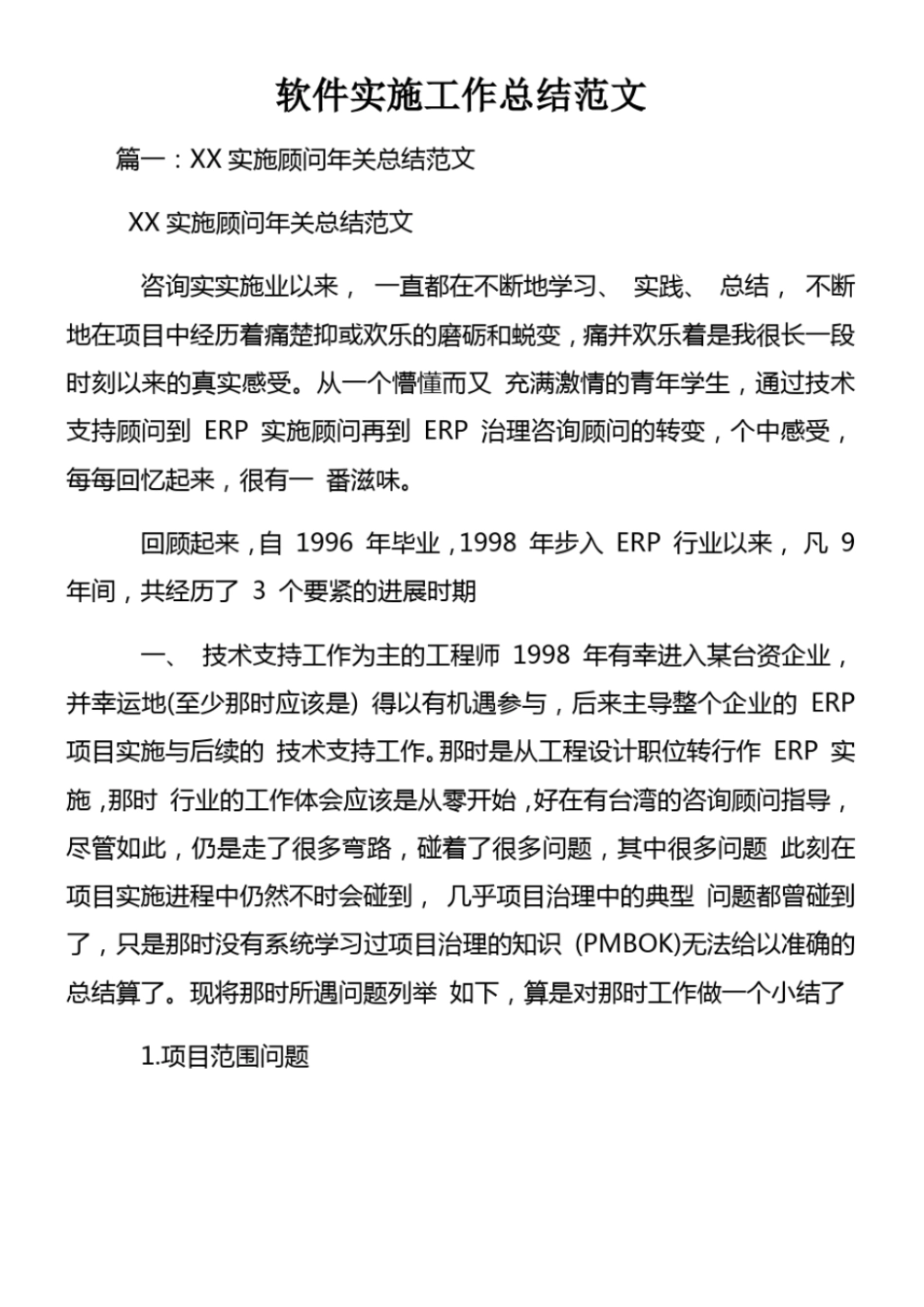 软件实施工作总结范文_第1页